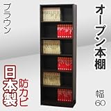 家具工場直販 オープン本棚 （幅60/ブラウン） 日本製 本棚 書箱 オープンラック 高さ1800 奥行295 家具ファクトリー (幅60cm, ブラウン【木目】)
