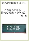 これならできる！俳句の授業（小学校） ３ステップ教育実践シリーズ