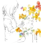 1945年8月6日 あさ8時15分、わたしは