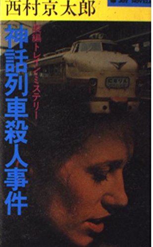 西村京太郎:神話列車殺人事件 (ジョイ・ノベルス)