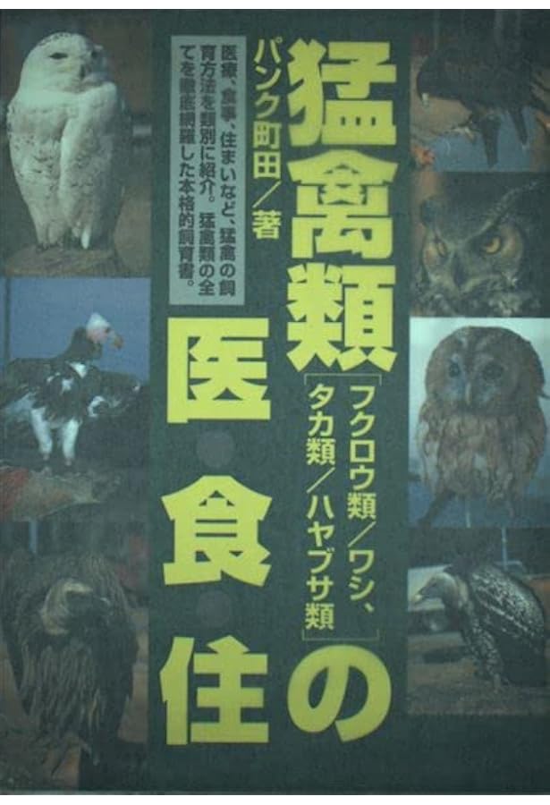 Amazon.co.jp: ザ・猛禽類―飼育・訓練・鷹狩り・リハビリテーション
