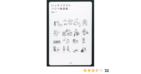 いっそイラスト ハワイ単語帳 園田 レナ 本 通販 Amazon