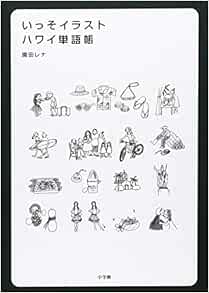 いっそイラスト ハワイ単語帳 園田 レナ 本 通販 Amazon