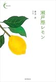 瀬戸際レモン 新鋭短歌シリーズ