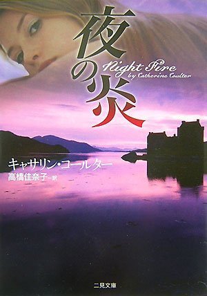 キャサリン・コールター:夜の炎 (二見文庫 ザ・ミステリ・コレクション)