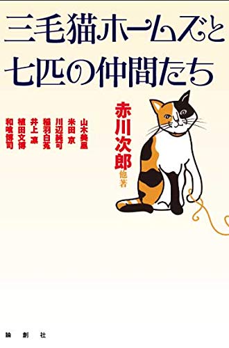 赤川次郎:三毛猫ホームズと七匹の仲間たち