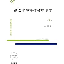 高次脳機能作業療法学 第3版 (標準作業療法学専門分野) | 能登 真一