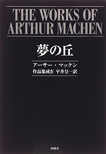 アーサー・マッケン:夢の丘―アーサー・マッケン作品集成〈4〉