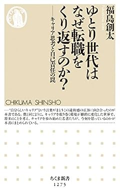 ゆとり世代はなぜ転職をくり返すのか?: キャリア思考と自己責任の罠 (ちくま新書 1275)