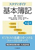 スタディガイド基本簿記(第4版)