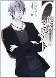 0能者ミナト 2 (B's-LOG COMICS) 0能者ミナト 2 (B's-LOG COMICS)