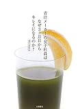 青汁メーカーの女子社員はなぜ3ヵ月目からキレイになるのか?
