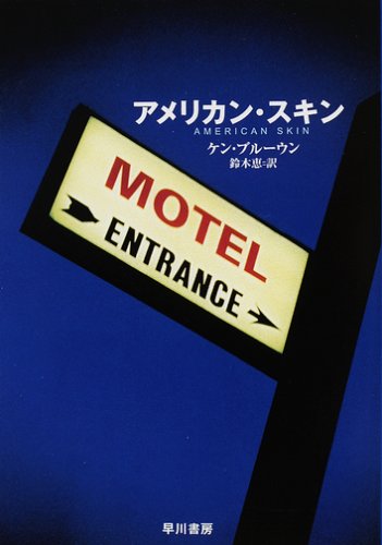 ケン・ブルーウン:アメリカン・スキン (ハヤカワ・ミステリ文庫 (HM 298-3))