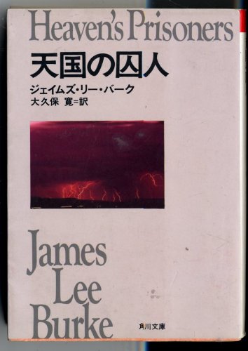天国の囚人 (角川文庫)