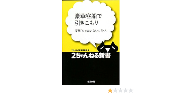 豪華客船で引きこもり 妄想 もったいない バトル 2ちゃんねる新書 2ちゃんねる新書編集部 本 通販 Amazon