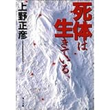 死体は生きている (角川文庫)