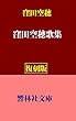 【復刻版】窪田空穂歌集 (響林社文庫)