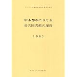 中小都市における公共図書館の運営: 中小公共図書館運営基準委員会報告