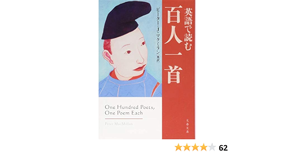 英語で読む百人一首 文春文庫 Macmillan Peter マクミラン ピーター J 本 通販 Amazon