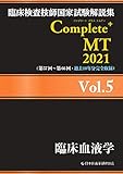 臨床検査技師国家試験解説集 Complete+MT 2021 Vol.5 臨床血液学