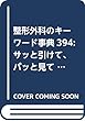整形外科のキーワード事典394: 医師・先輩ナースの「専門用語」がパッとわかる (整形外科看護2018年秋季増刊)