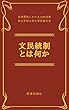 文民統制とは何か: 政軍関係にかかる1988見解