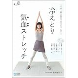 冷えとり気血ストレッチ ～1日1回の骨盤&経絡体操で体の奥からぽかぽかに!～