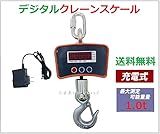 【三方良し】デジタルクレーンスケール1000kg/0.5kg 吊はかり1.0t　充電式 防塵 精密 計量 吊りはかり 吊り秤 吊秤 電子秤 吊り下げ クレーン フック 玉掛け 吊り上げ　クレーンスケー