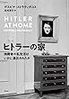 ヒトラーの家: 独裁者の私生活はいかに演出されたか