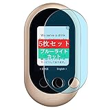 5枚 Sukix ブルーライトカット フィルム 、 SOURCENEXT POCKETALK W ポケトーク ダブル 向けの 液晶保護フィルム ブルーライトカットフィルム シート シール 保護フィルム（非 ガラスフィルム 強化ガラス ガラス ）