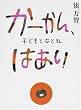 かーかん、はあい 子どもと本と私