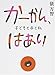 かーかん、はあい 子どもと本と私 かーかん、はあい 子どもと本と私