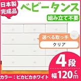 取っ手が選べるローチェスト 【4段 ホワイト×取っ手：クリア/全12個】 幅120ｃｍ 日本製 【完