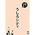 ベストネタシリーズ「うしろシティ」