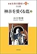 新編 生命の實相 第31巻 自伝篇 神示を受くる迄 (上)