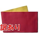 [とせん] 【アウトレット品】 リバーシブル浴衣帯(無地-z) 赤/からし