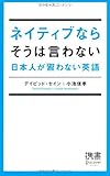 ネイティブならそうは言わない 日本人が習わない英語