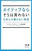 ネイティブならそうは言わない 日本人が習わない英語 ネイティブならそうは言わない 日本人が習わない英語