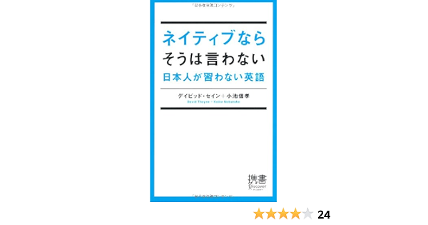 ネイティブならそうは言わない 日本人が習わない英語 ディスカヴァー携書 デイビッド セイン 小池 信孝 本 通販 Amazon