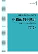 生物配列の統計――核酸・タンパクから情報を読む【統計科学のフロンティア9】 (岩波オンデマンドブックス)