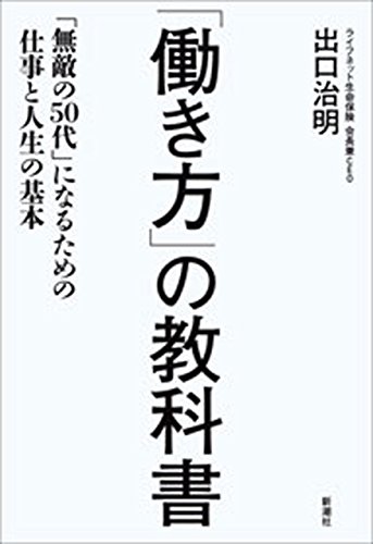「働き方」の教科書―「無敵の50代」になるための仕事と人生の基本―の詳細を見る