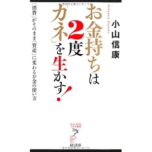 お金持ちは2度「カネ」を生かす!―「消費」がそのまま「資産」に変わるお金の使い方 (リュウ・ブックス アステ新書) お金持ちは2度「カネ」を生かす!―「消費」がそのまま「資産」に変わるお金の使い方 (リュウ・ブックス アステ新書)