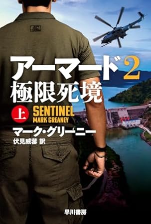 アーマード2 極限死境 上 (ハヤカワ文庫NV)