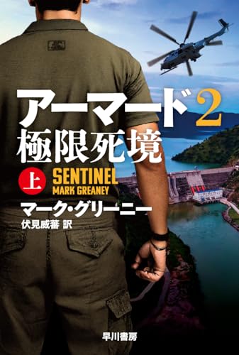 マーク・グリーニー:アーマード2 極限死境 上 (ハヤカワ文庫NV)