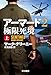 アーマード2 極限死境 上 (ハヤカワ文庫NV)