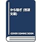 から騒ぎ (岩波文庫)