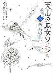 天山の巫女ソニン(3) 朱烏の星