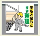 ワンタッチ取付標識 340-110 『手もと足もとまず整理』