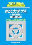 2023-東北大学 文系 前期 (駿台大学入試完全対策シリーズ 3)