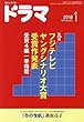 ドラマ2018年１月号
